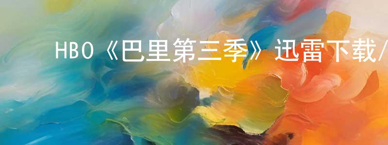 ﻿陈柔秀发布﻿HBO《巴里第三季》迅雷下载/在线观看/百度云-都市/情感-美剧天堂